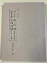 古言衣延辨 古言衣延辨證補 (勉誠社文庫 22)