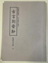 古言別音鈔 (勉誠社文庫 54)