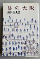 私の大阪【献呈署名落款＋直筆句入】