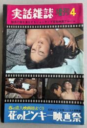 実話雑誌 昭和45年4月増刊号 「花のピンキー映画祭 お色気映画ショッキング名場面集」