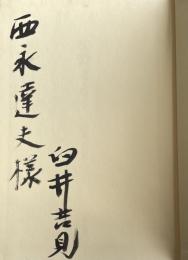 田螺のつぶやき【西永達夫宛献呈署名入】