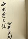 田螺のつぶやき【西永達夫宛献呈署名入】
