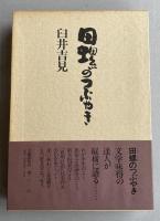田螺のつぶやき【西永達夫宛献呈署名入】