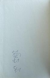 残酷な月【署名入】