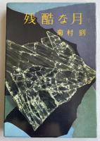 残酷な月【署名入】