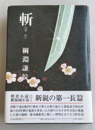 斬(ざん) 【西田秀生宛刊行挨拶状付き】※直木賞受賞作