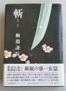 斬(ざん) 【西田秀生宛刊行挨拶状付き】※直木賞受賞作