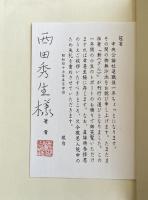 斬(ざん) 【西田秀生宛刊行挨拶状付き】※直木賞受賞作