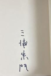 歳月の広場【署名入】