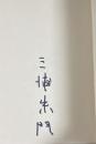 歳月の広場【署名入】