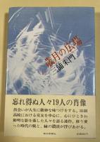 歳月の広場【署名入】