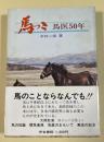 馬っこ 馬医50年