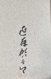 微笑【毛筆署名落款入】