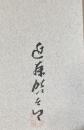 微笑【毛筆署名落款入】