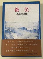 微笑【毛筆署名落款入】