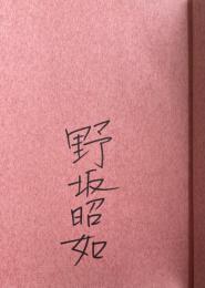 俺はNOSAKAだ【署名入】
