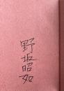 俺はNOSAKAだ【署名入】