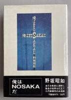 俺はNOSAKAだ【署名入】