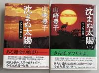 「沈まぬ太陽(一)アフリカ篇・上」「沈まぬ太陽(二)アフリカ篇・下」【両冊共毛筆署名入】