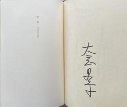 少年 -ある自伝の試み 【署名入】特装限定版