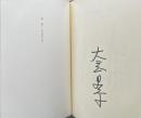 少年 -ある自伝の試み 【署名入】特装限定版