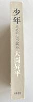 少年 -ある自伝の試み 【署名入】特装限定版