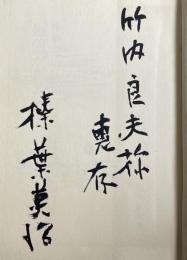 極限からの脱出【竹内良夫宛献呈署名入】