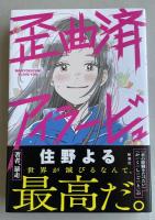 歪曲済アイラービュ【署名入】