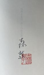 われもまた おくのほそ道【署名落款入】