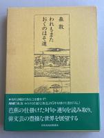 われもまた おくのほそ道【署名落款入】