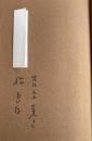 遠い城 -ある時代と人の思い出のために【献呈署名入】