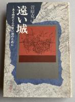 遠い城 -ある時代と人の思い出のために【献呈署名入】