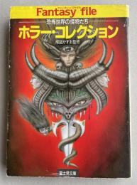 ホラー・コレクション -恐怖世界の怪物たち-  (富士見ドラゴンブック21)
