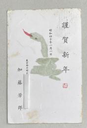 加藤芳郎 葉書【阿川弘之宛】昭和40年年賀状 ※本文印刷+宛名書き自筆