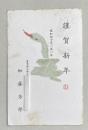 加藤芳郎 葉書【阿川弘之宛】昭和40年年賀状 ※本文印刷+宛名書き自筆
