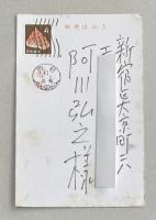 加藤芳郎 葉書【阿川弘之宛】昭和40年年賀状 ※本文印刷+宛名書き自筆