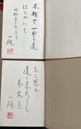 「あの日この日」 上下巻2冊【2冊共署名落款＋直筆句入】