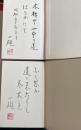 「あの日この日」 上下巻2冊【2冊共署名落款＋直筆句入】