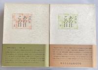 「あの日この日」 上下巻2冊【2冊共署名落款＋直筆句入】