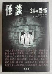 怪談 -24の恐怖