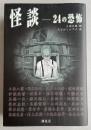 怪談 -24の恐怖