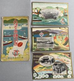 「(神戸)みなとの祭 絵はがき」戦前絵葉書3枚組