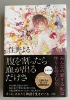 腹を割ったら血が出るだけさ【署名落款入】