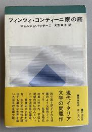 フィンツィ・コンティーニ家の庭