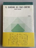 フィンツィ・コンティーニ家の庭