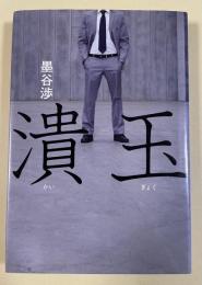 潰玉