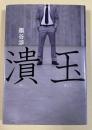 潰玉