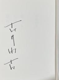 聖なるものを訪ねて【署名入】