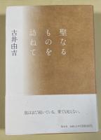 聖なるものを訪ねて【署名入】