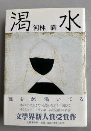 渇水